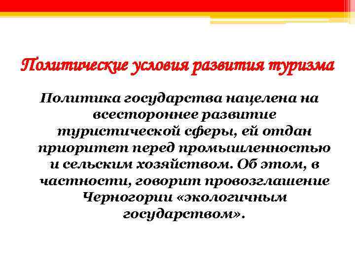 Политические условия развития туризма Политика государства нацелена на всестороннее развитие туристической сферы, ей отдан