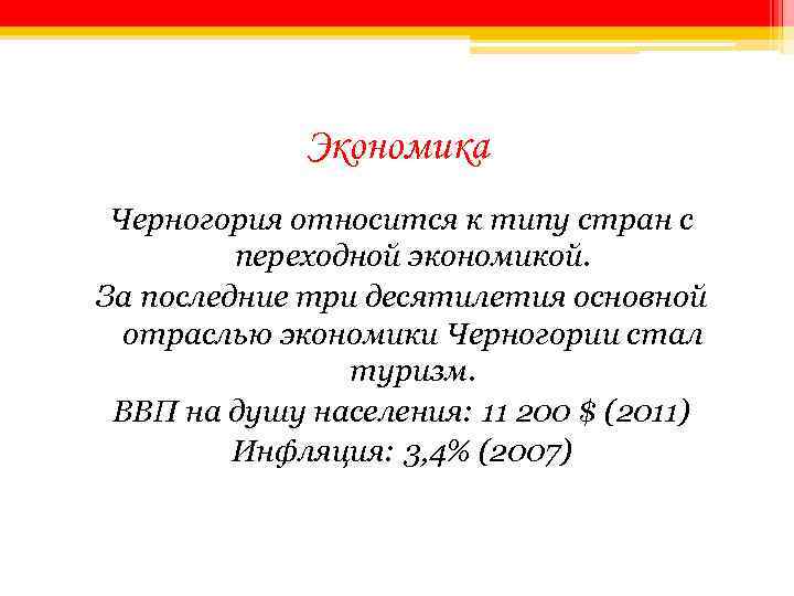 Экономика Черногория относится к типу стран с переходной экономикой. За последние три десятилетия основной