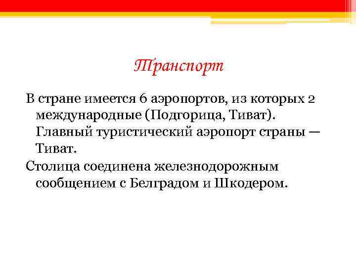 Транспорт В стране имеется 6 аэропортов, из которых 2 международные (Подгорица, Тиват). Главный туристический