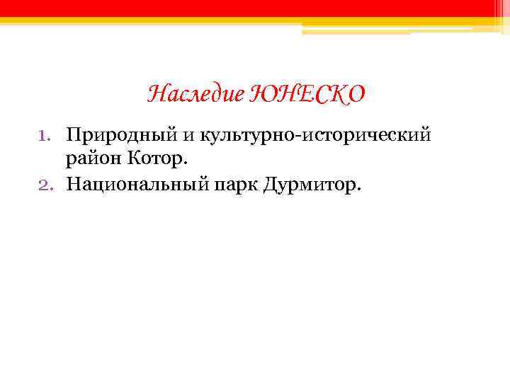 Наследие ЮНЕСКО 1. Природный и культурно-исторический район Котор. 2. Национальный парк Дурмитор. 