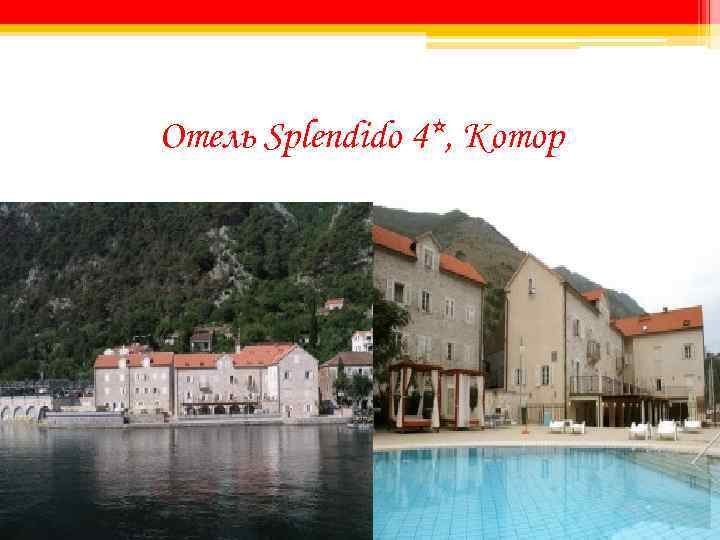 Отель Splendido 4*, Котор 