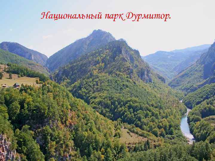 Национальный парк Дурмитор. 