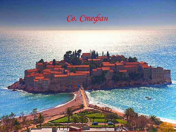 Св. Стефан 