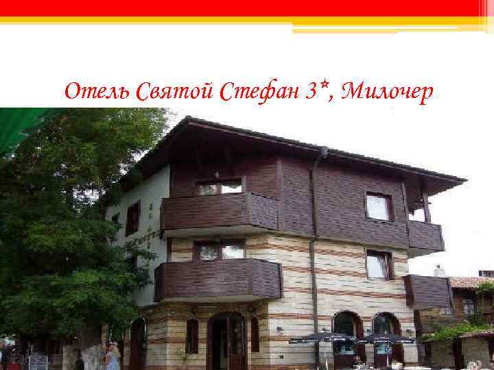 Отель Святой Стефан 3*, Милочер 