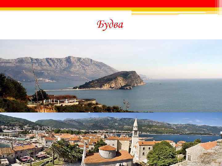 Будва 