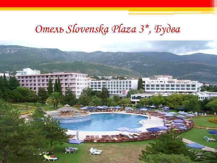 Отель Slovenska Plaza 3*, Будва 