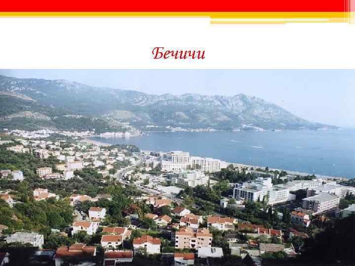 Бечичи 