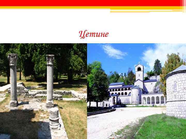 Цетине 