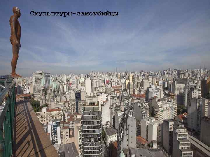 Сан-Паулу — город на юго Скульптуры-самоубийцы -востоке Бразилии 