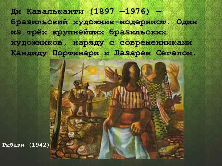 Ди Кавальканти (1897 — 1976) — бразильский художник-модернист. Один из трёх крупнейших бразильских художников,