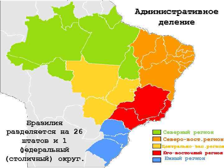 Административное деление Бразилия разделяется на 26 штатов и 1 федеральный (столичный) округ. Северный регион