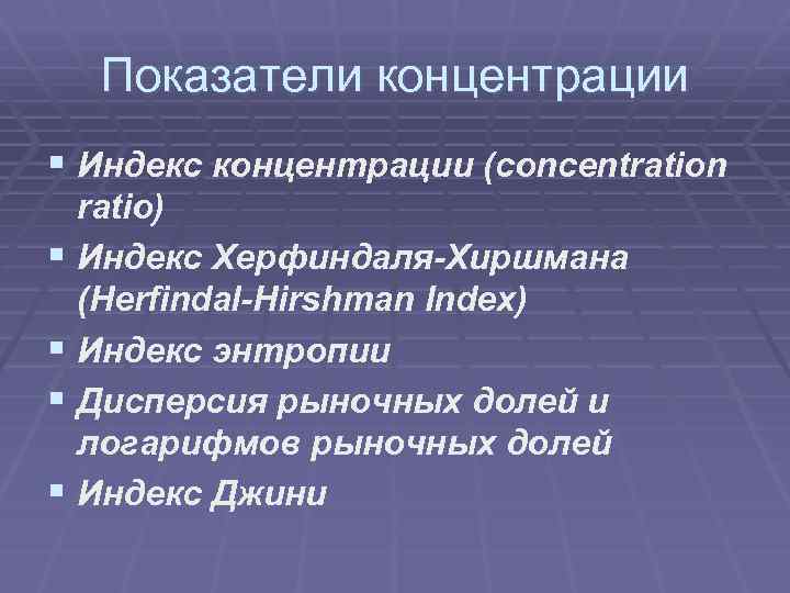 Показатели концентрации § Индекс концентрации (concentration § § ratio) Индекс Херфиндаля-Хиршмана (Herfindal-Hirshman Index) Индекс