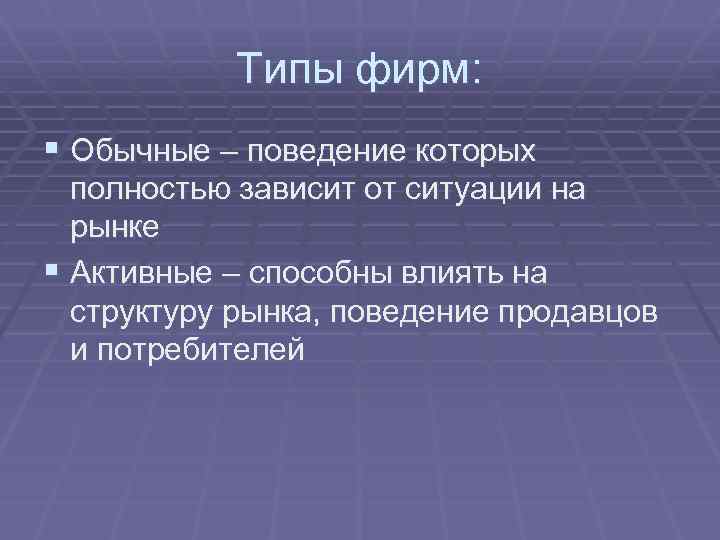 Типы фирм: § Обычные – поведение которых полностью зависит от ситуации на рынке §