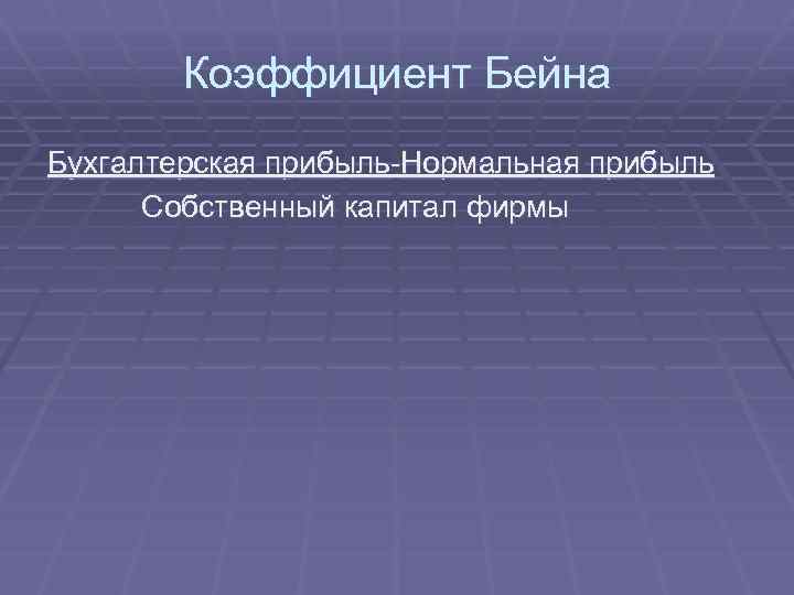 Коэффициент Бейна Бухгалтерская прибыль-Нормальная прибыль Собственный капитал фирмы 