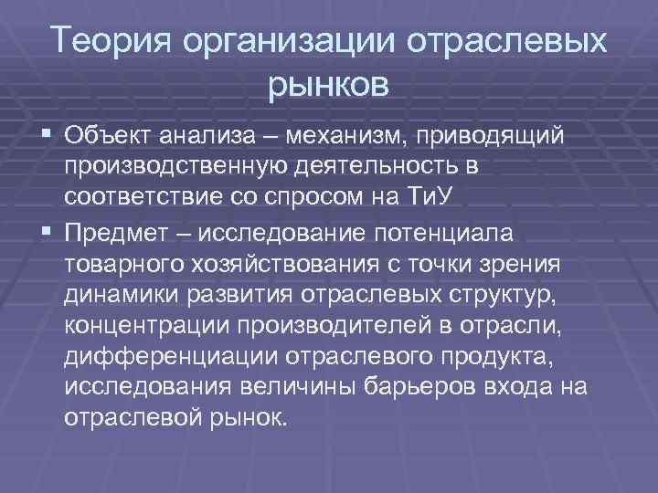 Теория организации отраслевых рынков § Объект анализа – механизм, приводящий производственную деятельность в соответствие