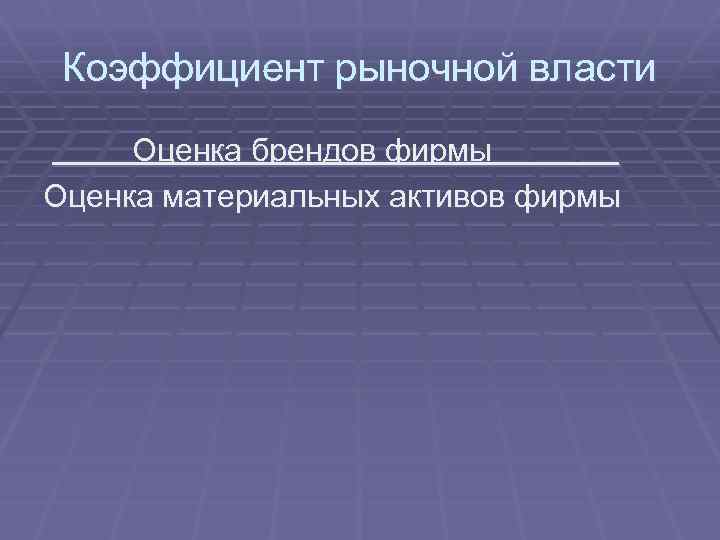 Коэффициент рыночной власти Оценка брендов фирмы Оценка материальных активов фирмы 