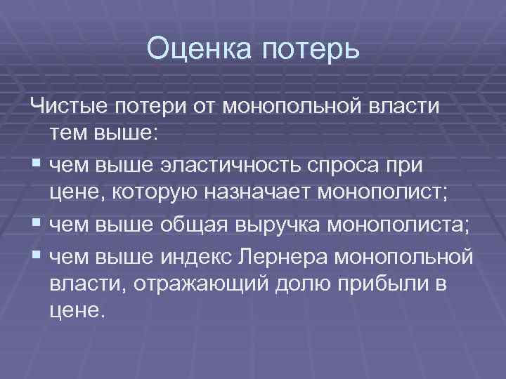 Оценка потерь Чистые потери от монопольной власти тем выше: § чем выше эластичность спроса