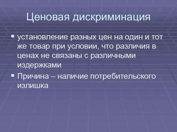 Ценовая дискриминация § установление разных цен на один и тот же товар при условии,