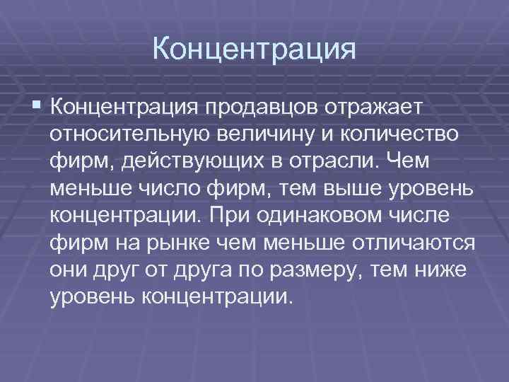 В отрасли действует. Уровень концентрации продавцов. Что такое концентрация продавцов. Содержании продавца.