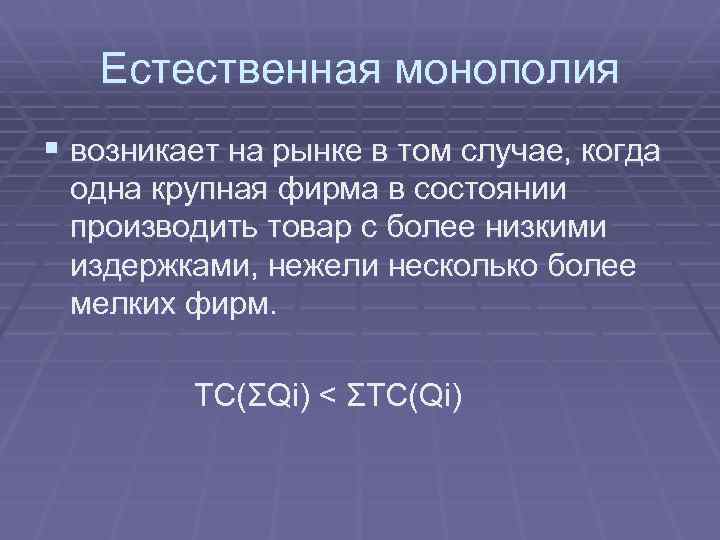 Естественная монополия § возникает на рынке в том случае, когда одна крупная фирма в