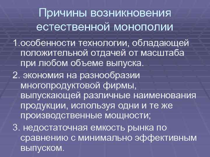 Почему естественный. Причины возникновения естественных монополий. Предпосылки возникновения естественной монополии. Предпосылки возникновения монополий. Факторы возникновения естественной монополии.