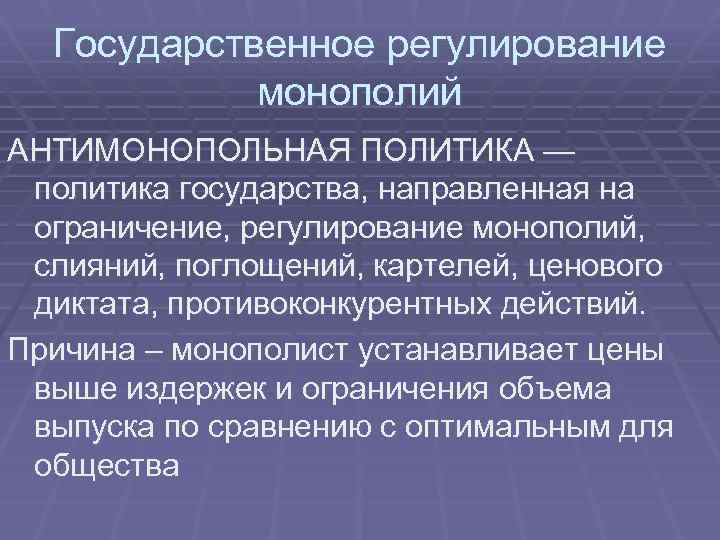 Государственное регулирование монополий АНТИМОНОПОЛЬНАЯ ПОЛИТИКА — политика государства, направленная на ограничение, регулирование монополий, слияний,