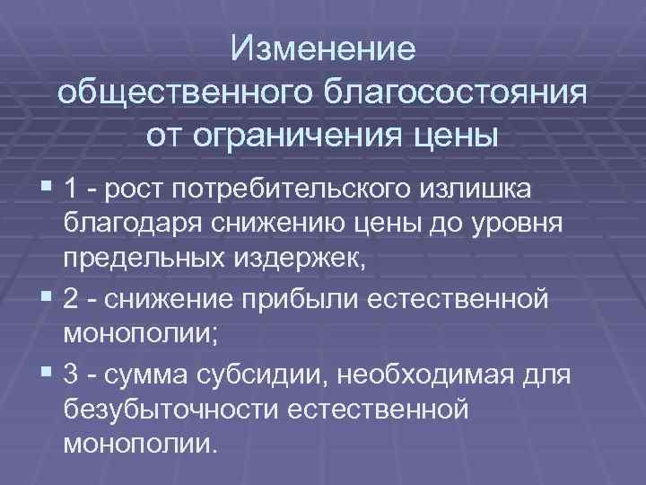 Изменение общественного благосостояния от ограничения цены § 1 - рост потребительского излишка благодаря снижению