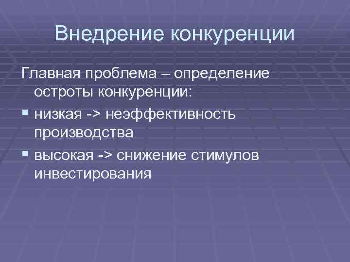 Внедрение конкуренции Главная проблема – определение остроты конкуренции: § низкая -> неэффективность производства §