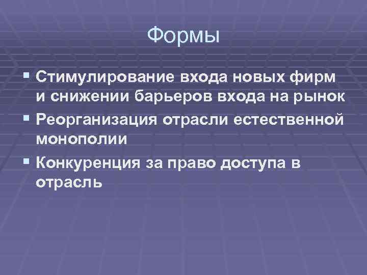 Формы § Стимулирование входа новых фирм и снижении барьеров входа на рынок § Реорганизация