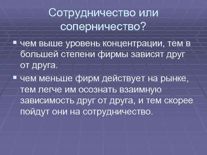 Сотрудничество или соперничество? § чем выше уровень концентрации, тем в большей степени фирмы зависят