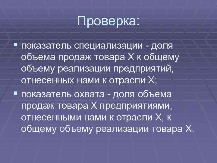 Проверка: § показатель специализации - доля объема продаж товара X к общему объему реализации