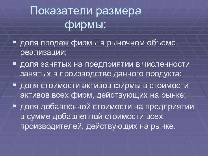 Показатели размера фирмы: § доля продаж фирмы в рыночном объеме реализации; § доля занятых