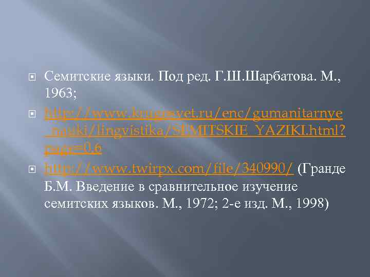  Семитские языки. Под ред. Г. Ш. Шарбатова. М. , 1963; http: //www. krugosvet.