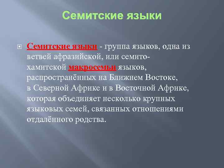 Семитские языки - группа языков, одна из ветвей афразийской, или семитохамитской макросемьи языков, распространённых