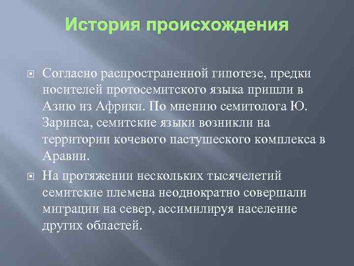 История происхождения Согласно распространенной гипотезе, предки носителей протосемитского языка пришли в Азию из Африки.