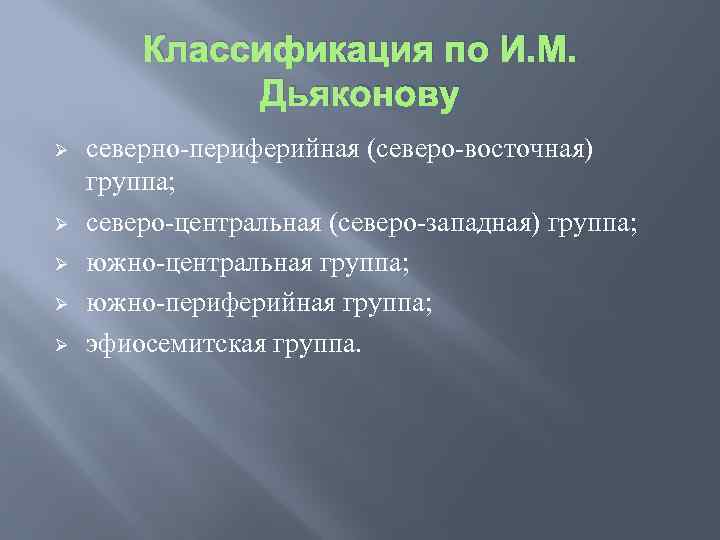 Классификация по И. М. Дьяконову Ø Ø Ø северно-периферийная (северо-восточная) группа; северо-центральная (северо-западная) группа;