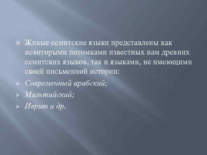  Ø Ø Ø Живые семитские языки представлены как некоторыми потомками известных нам древних