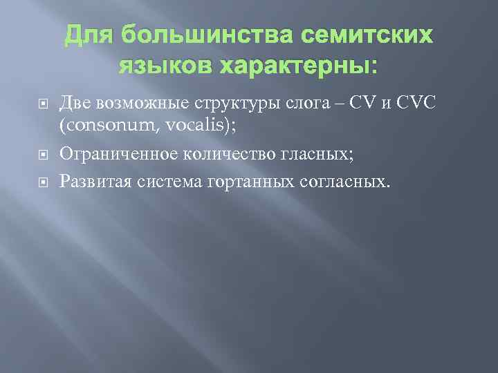 Для большинства семитских языков характерны: Две возможные структуры слога – CV и CVC (consonum,