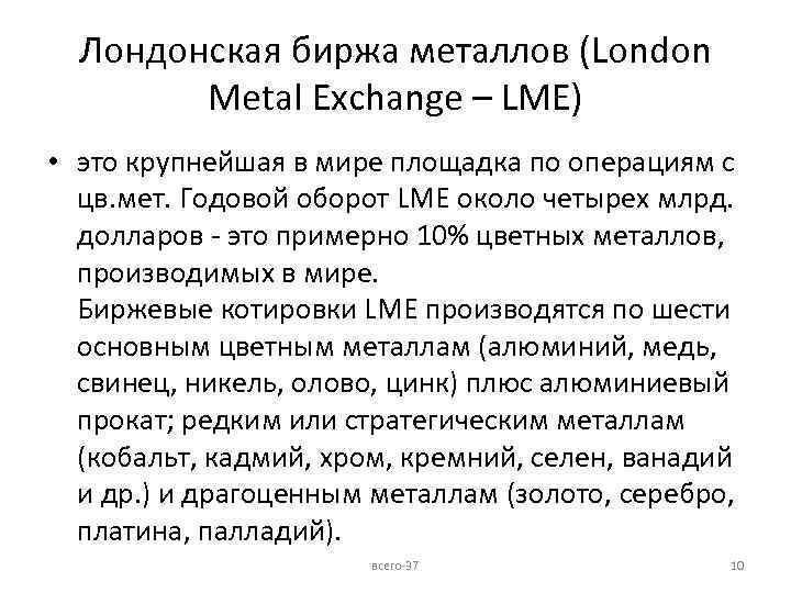 Лондонская биржа металлов (London Metal Exchange – LME) • это крупнейшая в мире площадка