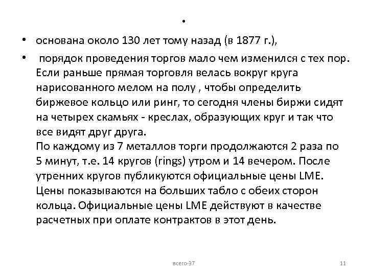 . • основана около 130 лет тому назад (в 1877 г. ), • порядок