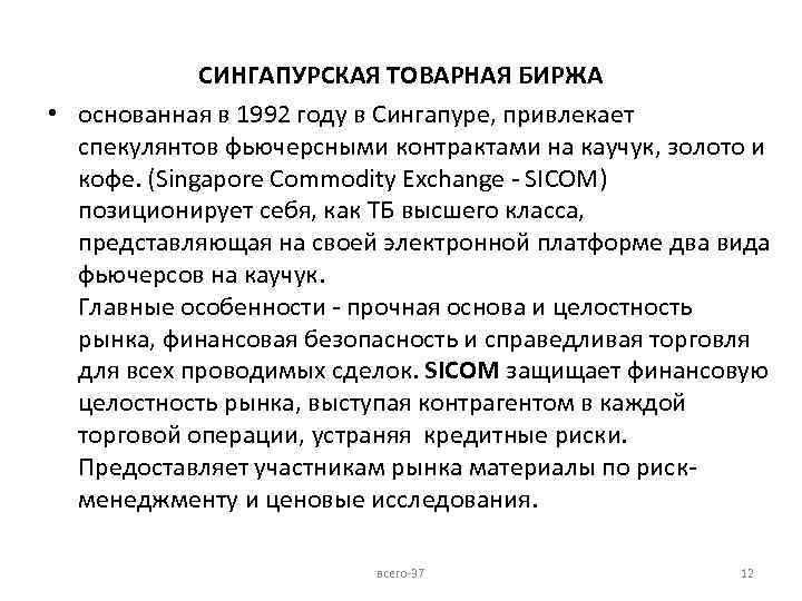 СИНГАПУРСКАЯ ТОВАРНАЯ БИРЖА • основанная в 1992 году в Сингапуре, привлекает спекулянтов фьючерсными контрактами