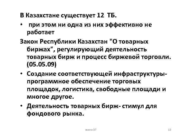 В Казахстане существует 12 ТБ. • при этом ни одна из них эффективно не