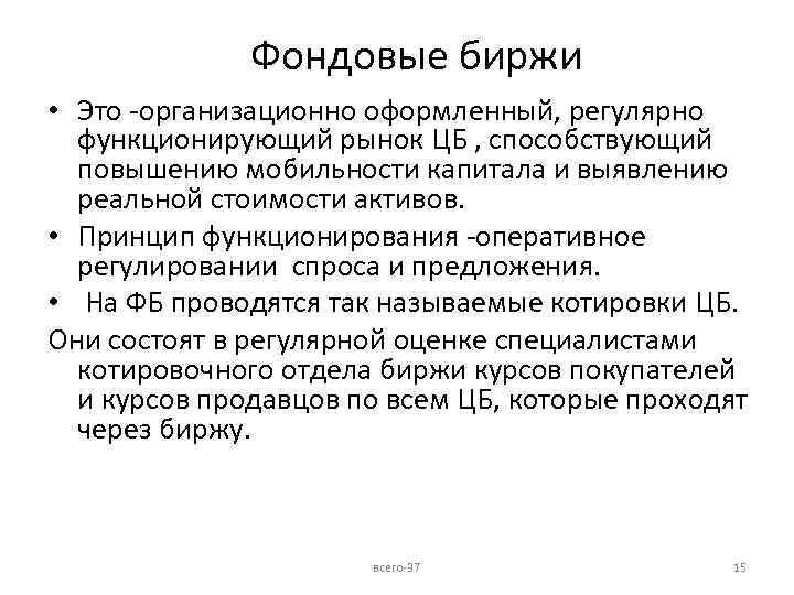 Фондовые биржи • Это -организационно оформленный, регулярно функционирующий рынок ЦБ , способствующий повышению мобильности