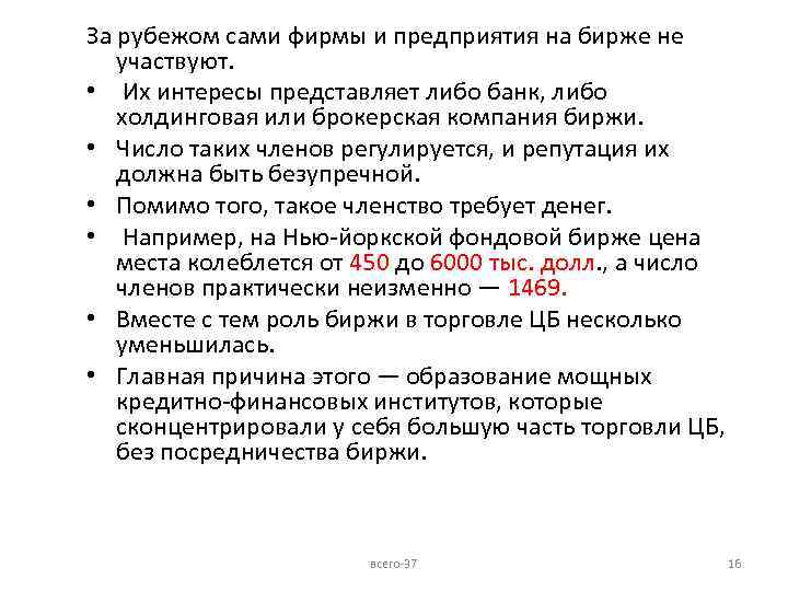 За рубежом сами фирмы и предприятия на бирже не участвуют. • Их интересы представляет
