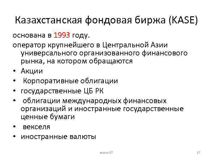 Казахстанская фондовая биржа (KASE) основана в 1993 году. оператор крупнейшего в Центральной Азии универсального