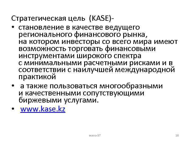 Стратегическая цель (KASE) • становление в качестве ведущего регионального финансового рынка, на котором инвесторы