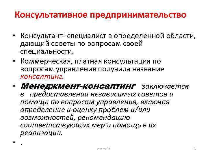 Консультативное предпринимательство • Консультант- специалист в определенной области, дающий советы по вопросам своей специальности.