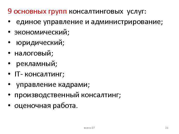 9 основных групп консалтинговых услуг: • единое управление и администрирование; • экономический; • юридический;