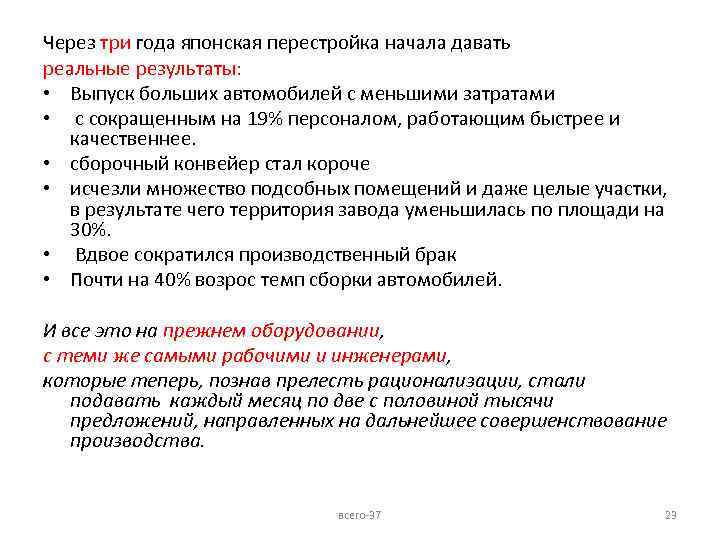 Через три года японская перестройка начала давать реальные результаты: • Выпуск больших автомобилей с
