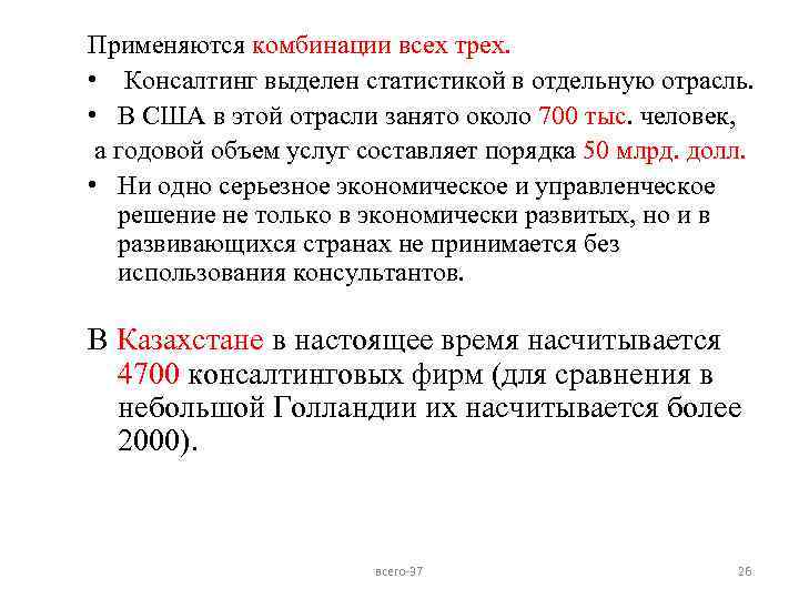 Применяются комбинации всех трех. • Консалтинг выделен статистикой в отдельную отрасль. • В США